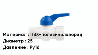 Кран ПВХ ПВХ-поливинилхлорид D=25 Ру16